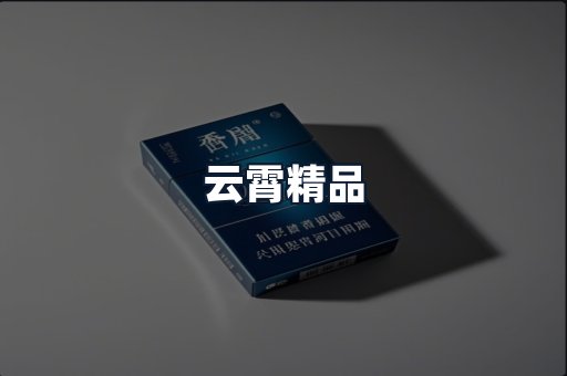云霄精品